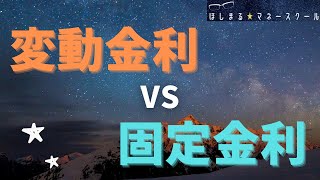 【住宅価格高騰！】 変動金利 VS 固定金利 どっちが良いの？！