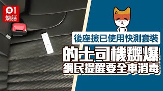 缺德乘客遺已使用快測套裝　的士司機爆粗大鬧　網民留言批陰騭