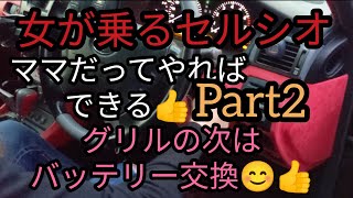 30セルシオ ママがバッテリー交換に初挑戦🥰