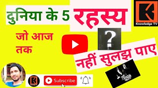 दुनिया के 5 #रहस्य || Duniya Ke ansuljhe Rahasy || rahasyamayi duniya, #Rahasya secret #mystery