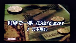 【キー-5】世界で一番孤独なLover/乃木坂46 カラオケ 歌ってみた