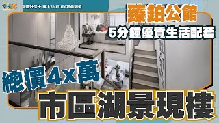 中山丨中山樓盤丨臻鉑公館丨呢個地段居然仲有總價4x萬單位？仲要係中山市區湖景現樓丨5分鐘享受高配置生活配套丨帶裝修複試兩層丨買一層送一層丨附近有中港巴士直達香港丨港人買中山樓的優選