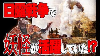 【一人語り】戦争におけるシンクロニシティ　日露戦争で妖怪が活躍？　ATL4th182