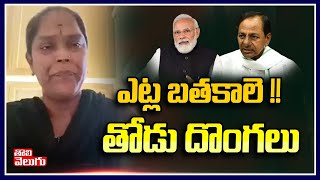 ఎట్ల బతకాలె !! తోడు దొంగలు | Common Women Comments On Power Charges Hike | Tolivelugu TV