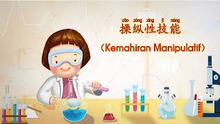 二/三年级科学：操纵性技能（双语讲解Dwibahasa）Sains Tahun 2 \u0026 3 SJKC