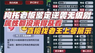 梦幻西游：狗托老板鉴定圆梦无级别，属性都没看就让老王上号展示