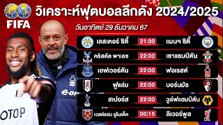 เต็งคริสตัลพาเลซ100% + ฟอเรสต์ลุ้นบุกชนะ + สูงลิเวอร์พูลเต็มเวลา #รวยครับ