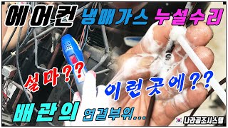 설마 여기에서도?? 에어컨 냉매가스 누설수리 배관,연결부위 그리고...