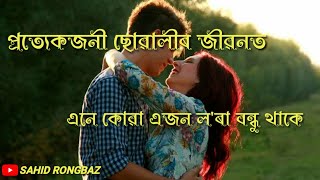 সকলো ছোৱালীৰ জীৱনত এনে কোৱা এজন ল'ৰা বন্ধু থাকে//Assamese love status video //2021