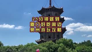 25分钟就到的 厦门 周边游！片尾送上独家手绘线路地图哦～