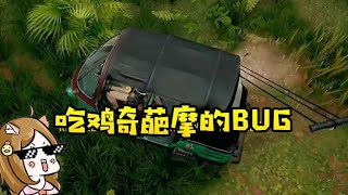 开摩的遇上了BUG，和车勾心斗角,太难受了！吃鸡搞笑集锦