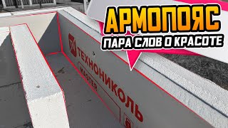 Армопояс в доме из газобетона часть 1 ● О красоте и культуре строительства