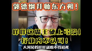 郭德纲拜师东方朔，咩五这套没有用，行业内没人认可！拜师流程不简单，明确的有规矩！ p01 64