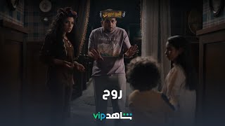 روح ظهرت في القصر l البيت بيتي l شاهد VIP