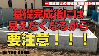 【耐震等級３の基礎】　地震に強い家はどんな家なのかをお話しています。【まえちゃん通信　1級建築士の家づくり】