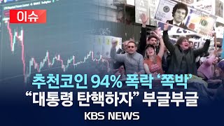 [이슈] 대통령 추천한 밈 코인 94% 폭락…탄핵론까지 불거진 이 나라/2025년 2월 19일(수)/KBS