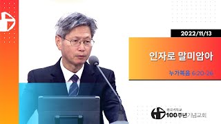 2022년/11/13 주일 2부예배_누가복음 6:20-26  (설교_정한조)