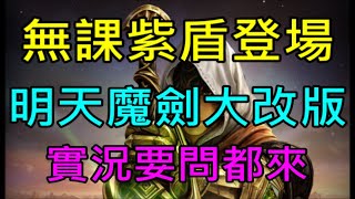 【小屁】無課紫盾登場,我做到了！符石開點,明天魔劍士要來拉,大改實況要問都來,台韓更新看這邊,NC道歉了?!｜天堂M無課實況  0702