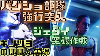 EP47【SWBF2】バグショ部隊強行突入 ジェダイ突破作戦 〜新たなる希望〜【スターウォーズ バトルフロント2】【キノツヨのほほん実況】