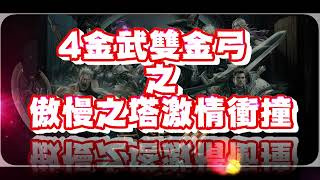 【天堂M】「二區」『獅子』攻守互換之奧塔激撞篇。#4金武VS5金武 #雙金弓威力 #大移民洗牌