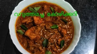 Varutharacha nadan chicken curry (Dhwanis Spices)