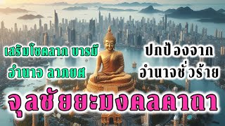 จุลชัยยะมงคลคาถา 9 จบ เสริมโชคลาภ อำนาจวาสนา ปกป้องจากอำนาจชั่วร้าย ภูติ ผี ปีศาจ