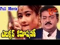 Election Commissioner Full Length Telugu Movie | Vijayakanth, Kiran Rathod | #TeluguMovies