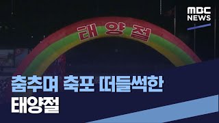 춤추며 축포 떠들썩한 태양절 (2021.04.17/통일전망대/MBC)