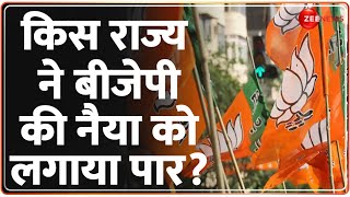 Lok Sabha Election Results 2024: किस राज्य ने बीजेपी की नैया को लगाया पार? | NDA Wins | BJP