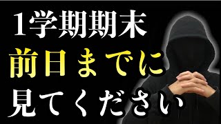 1学期期末テストまでに絶対すべき勉強法２選