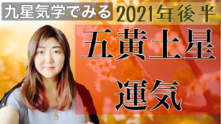 【占い】2021年後半、五黄土星さんの運勢はいかに..