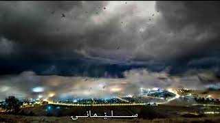 ئازاد مەحمود  ئەم ئێوارەیە زۆر ساردە