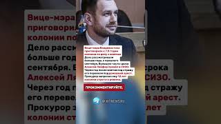 Вице-мэра Владивостока приговорили к 7,5 годам колонии по делу о взятках.