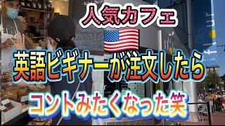 【英語ビギナー】アメリカ人気カフェで注文したら、まるでコント状態に（笑）#英会話　#アメリカ生活　#英語勉強