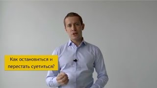 Как остановиться и перестать суетиться? || Филипп Гузенюк