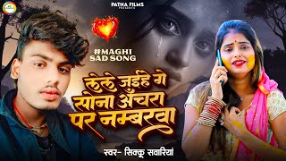 #video लेले जईहे गे सोना अँचरा पर नम्बरवा |#sikku sawariya | #maghi song | #Lagan special maghi song