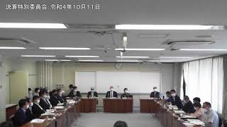 決算特別委員会：令和4年10月11日①