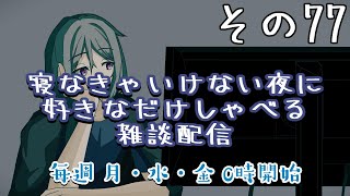 【雑談】寝なきゃいけない夜に好きなだけしゃべる雑談配信　その７７【寝落ち】