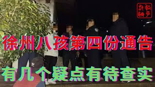 徐州八孩第四份通告几大疑点||我们要继续质疑为可怜的铁链母亲讨回公道||躺平叔聊徐州八孩事件