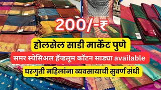 🔴होलसेल साडी मार्केट पुणे,घरगुती महिलांना व्यवसायाची सुवर्णसंधी 🤩 सड्या खरेदी करा होलसेल भावात #pune