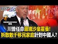 [ENG SUB]Trump appoints 