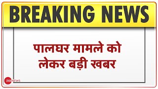 Breaking News: पालघर मामले को लेकर बड़ी खबर, हत्या को आरोप में पकड़े गए 47 लोगों को जमानत | Palghar