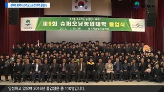 2016년 평택시 제9회 평택시슈퍼오닝농업대학 졸업식