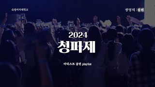 [숙명여대] 마르지 않을, 우리의 열정 𝒑𝒍𝒂𝒚𝒍𝒊𝒔𝒕❄🎧 | 2024 청파제 #숙명여대축제