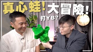 希盟会收青蛙吗？为何疫情期间搞选举？feat. 行动党州主席 郑国球