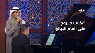 بقايا جروح بتوزيع جديد على أنغام البيانو - خالد عبدالرحمن | أحلام ألف ليلة وليلة