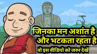 जिनका मन अशांत है और भटकता रहता है|Story of Bodhidharma and Chinese Emperor Wu|Buddhist Story