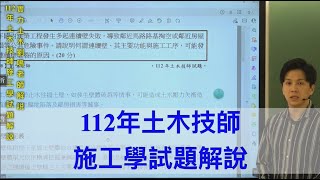 112年土木技師施工學試題解說 / 實力土木劉鳴老師