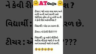 દરરોજ આવા નવા નવા જોક્સ જોવા માટે અમારી ચેનલ  ને ફોલો કરો#shorts #viral #trending #ytshorts #short