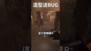 【DBD黎明死線】造型送BUG #Shorts #DBD #Hachi